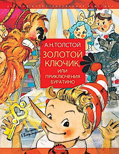 Zolotoj kljuchik, ili prikljuchenija Buratino